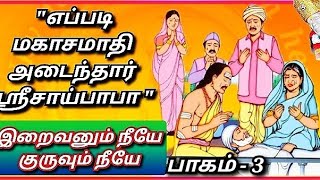 #Saibabagenius...ஶ்ரீசீரடி சாய்பகவான் மகா சமாதி அடைந்த நிகழ்விற்கான விளக்கம்