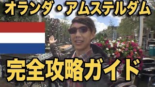 オランダの全てを見せるぜ！！！（的な気持ち）