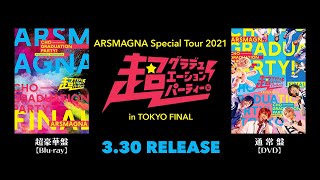 アルスマグナLIVE Blu-ray \u0026 DVD「超グラデュエーションパーティー！ in TOKYO FINAL」ティザー