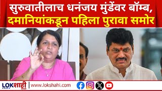 Anjali Damania | सुरुवातीलाच धनंजय मुंडेंवर बॉम्ब, अंजली दमानियांकडून पहिला पुरावा समोर | Lokshahi