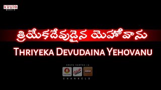 త్రియేకదేవుడైన యెహోవాను | Thriyeka Devudaina Yehovanu | Songs