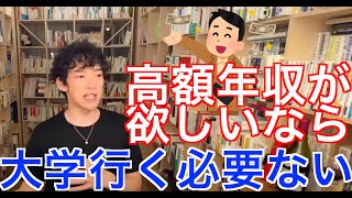 【メンタリストDaiGo】学歴が関係あるのは2000万まで！高級取りに学歴は関係ない