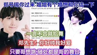 【韩网热帖】【BTS】J hope一言不合就尬舞 随处都是我舞台