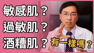 敏感肌(敏感性肌膚)、過敏肌、酒糟肌，是一樣的意思嗎？都和蠕形蟎蟲有關係？