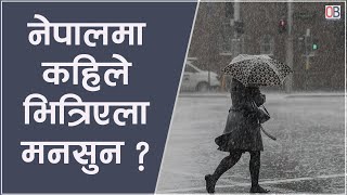 नेपालमा कहिले भित्रिएला मनसुन ?