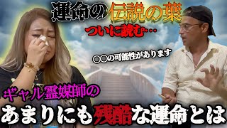 【衝撃】私の運命が書いてある伝説の葉をついに読むことができました、、、【ギャル霊媒師】