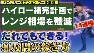 【バイナリーオプションツール取引】レンジ相場を殲滅！ハイローオーストラリア補完計画【だれでも出来る90万円の稼ぎ方#8】