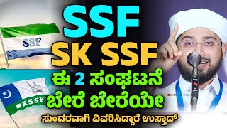 SSF, SK SSF, ಈ 2 ಸಂಘಟನೆ ಬೇರೆ ಬೇರೆಯೇ Noufal Saqafi Kalasa byari speech.