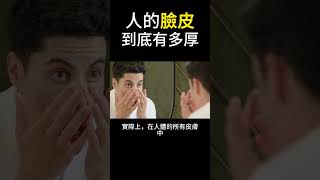 人的「臉皮」到底有多厚？|奎特講冷知識 #厚臉皮 #youtubeshorts  #涨知识 #熱門 #熱門 #冷知识 #科普 #知識