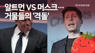 [토마토Pick!] 알트먼 vs 머스크…거물들의 '격돌'