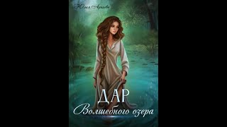 Аудиокнига Любовное Фэнтези #4104