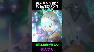 可愛いキャラ紹介【Fateエクステラリンク】アルテラ可愛い #shorts