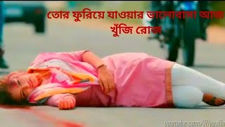 তোর ফুরিয়ে যাওয়ার ভালোবাসা আজ খুঁজি রোজ...Tor furiye jaoa valobasa aj khuji roj.....Bangla song