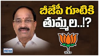 బీజేపీ గూటికి తుమ్మల నాగేశ్వరరావు....!? BJP in touch with Tummala Nageshwar Rao || TP