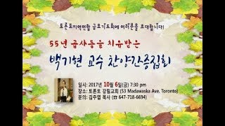 2017.10.06 토론토지역연합 금요기도회 / 백기현 교수 찬양간증집회