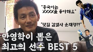 [BEST5] 안영학이 수원과 부산에서 만난 최고의 선수 5명 (feat. 고기장인 송종국)