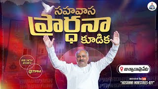 🆕28-11-2024 LIVE - సహవాస ప్రార్ధనా కూడిక - అశ్వారావుపేట - 𝑷𝒂𝒔.𝑱𝒐𝒉𝒏 𝑾𝒆𝒔𝒍𝒆𝒚 anna Message