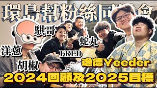 環島幫全員到齊！環島幫粉絲同樂會超讚  Yeeder的新年自我期許｜2024年回顧｜2025年目標｜蛇丸｜廚佛｜胡椒｜洋蔥｜騏哥