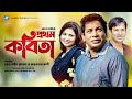 Prothom Kobita | প্রথম কবিতা | Mosharraf Karim | Litu Anam | Jenny | Bangla Natok