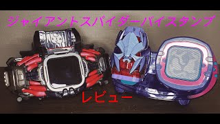 DXジャイアントスパイダーバイスタンプ　レビュー　リバイスForward　仮面ライダーライブ＆エビル＆デモンズ　ＤＸジャイアントスパイダー＆メガバットバイスタンプセット版