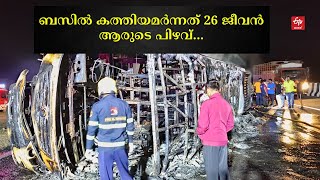 മഹാരാഷ്‌ട്രയില്‍ ബസിന് തീപിടിച്ച് 26 പേര്‍ക്ക് ദാരുണാന്ത്യം; അപകടം ഇന്ന് പുലര്‍ച്ചെ 2 മണിയോടെ