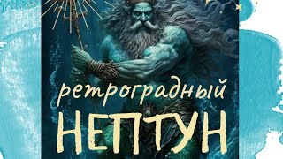 РЕТРОГРАДНЫЙ НЕПТУН