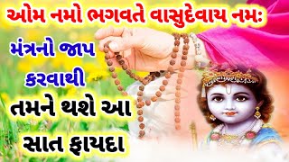 ઓમ નમો ભગવતે વાસુદેવાય નમઃ|| મંત્રનો જાપ કરવાથી|| તમને થશે આ સાત ફાયદા||Mantr Jap