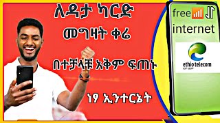 ሞባይል ካርድ መሞላት ቀሬ ነፃ የኢንተርኔት  አፕ ተገኘ በቻላቹ አቅም ፍጠኑ |2024 free internet data app in Ethiopia@MullerApp