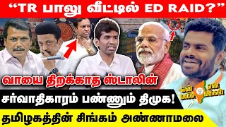 TR பாலு வீட்டில் ED Raid? | வாயை திறக்காத ஸ்டாலின் | சர்வாதிகாரம் பண்ணும் திமுக!  | Realone voice