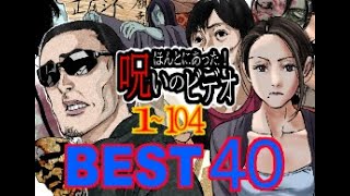 【BEST】ほんとにあった！呪いのビデオ👻私的ベスト40！！