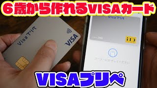 ApplePay・VISAタッチ決済に対応したプリペイドカード「VISAプリぺ」をチェック