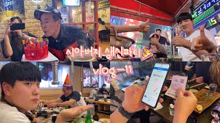 시아버지 생신파티🥰 vlog-11 #시아버지#생신파티#가족모임