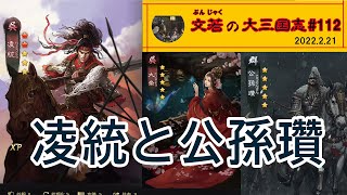 凌統と公孫瓚【#112】文若の大三国志