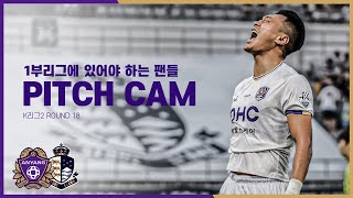 [FC안양] 1부리그에 있어야 하는 팬들 ｜PITCH CAM H/L｜