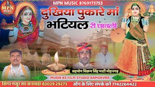 दुखिया पुकारे मां भटियल न्यू छावली // new majisa bhajan // सिंगर मसूर खा सनावड़ा माजीसा री छावली