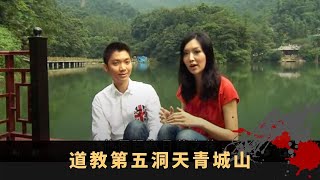 道教第五洞天青城山 藥王殿醫師像坐虎針龍 全真觀供奉全真七子 - 中華福地 ep8丨李丞責 葉翠翠 楊崢