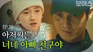 EP10-3 병실 찾아간 의문의 남자? 칼 끝에 놓인 장혁 아들의 운명 | #보이스