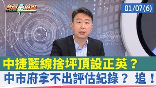 中捷藍線捨坪頂設正英？ 中市府拿不出評估紀錄？ 追！【台灣最前線 重點摘要】2022.01.07(6)