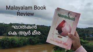 ഘാതകൻ /കെ ആർ മീര / Malayalam Book Review/ Khathakan by K R Meera