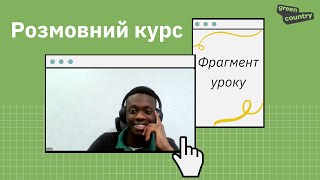 Розмовний курс із носієм мови | Фрагмент уроку від Грін Кантрі