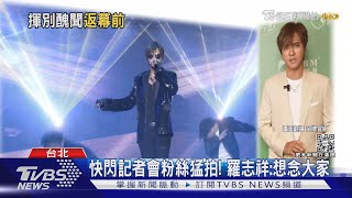 隔兩年出席媒體活動！ 羅志祥復出首支代言 喊「想念大家」｜TVBS新聞