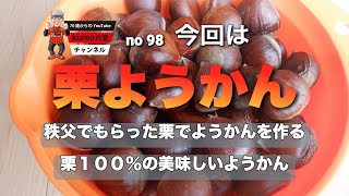 kurooの窓　栗ようかんを作る　栗100%の美味しいようかん