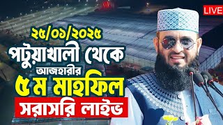 LIVE সরাসরি সম্প্রচার পটুয়াখালী মিজানুর রহমান আজহারীর মাহফিল লাইভ Mizanur Rahman Azhari