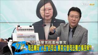 蔡英文「人民的司法」看民意辦事？ 施明德嗆：講啥小三！少康戰情室 20170217