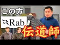 【世界トップレベルのダウン技術】Rabのダウンを徹底解説！