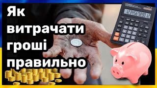 4 СЕКРЕТИ ЯК ПРАВИЛЬНО РАХУВАТИ ГРОШІ / фінансова грамотність /  мотивація/ гроші /як заробити гроші