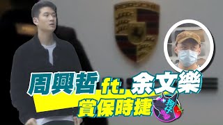 25歲周興哲保時捷控擁2台還不夠 又去賞車私會余文樂 #狗仔直擊 | 台灣 蘋果新聞網