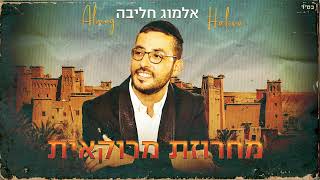 אלמוג חליבה - מחרוזת מרוקאית Almog Haliva - maroco