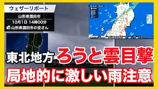 東北地方でろうと雲目撃　大気の状態が不安定で局地的に激しい雨注意