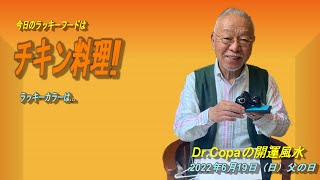 【Dr.Copaの開運風水】2022年6月19日（日）